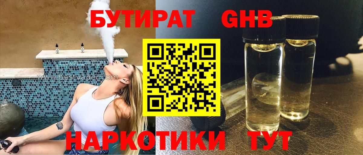 Бутират бутандиол  Вход с VPN  Алексин 