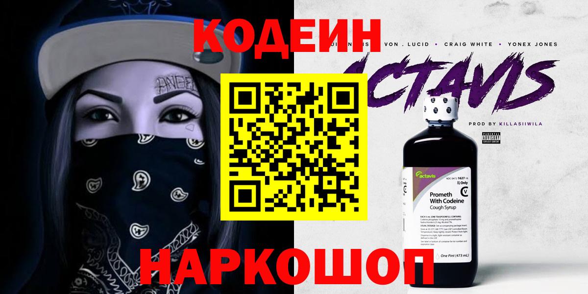Codein напиток Lean (лин)  Codein Purple Drank  Вход с VPN  Алексин 